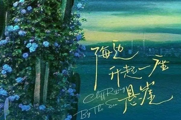 影片《海边升起一座悬崖》获短片金棕榈奖，这部影片中有哪些看点？