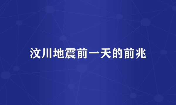 汶川地震前一天的前兆