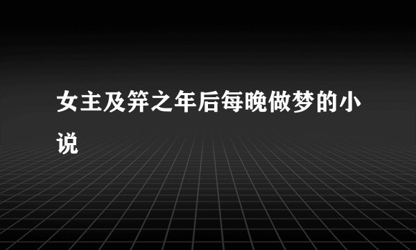 女主及笄之年后每晚做梦的小说