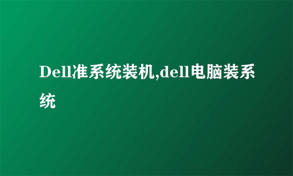 Dell准系统装机,dell电脑装系统