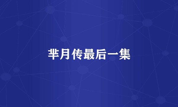 芈月传最后一集