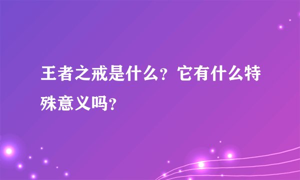 王者之戒是什么？它有什么特殊意义吗？