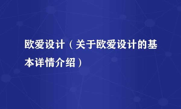 欧爱设计（关于欧爱设计的基本详情介绍）