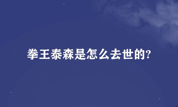 拳王泰森是怎么去世的?