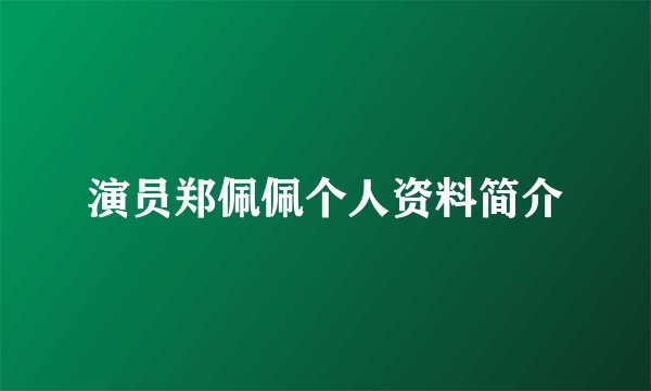 演员郑佩佩个人资料简介