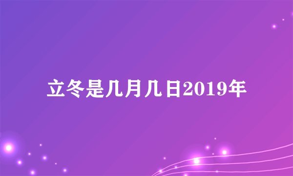 立冬是几月几日2019年