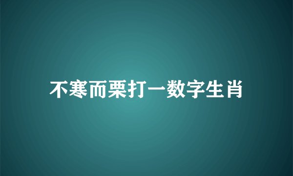 不寒而栗打一数字生肖