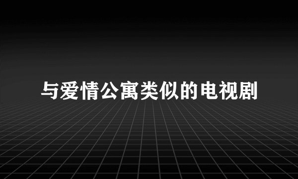 与爱情公寓类似的电视剧