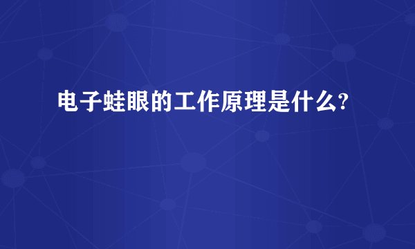 电子蛙眼的工作原理是什么?