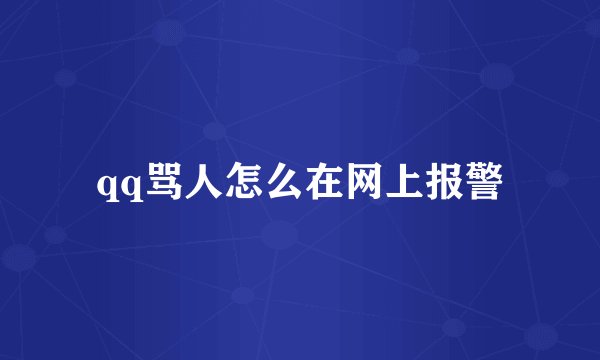 qq骂人怎么在网上报警