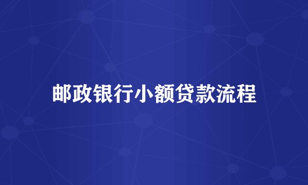 邮政银行小额贷款流程
