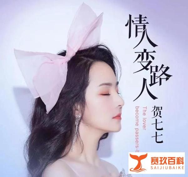 “情歌仙子”贺七七,一首《情人变路人》太好听了