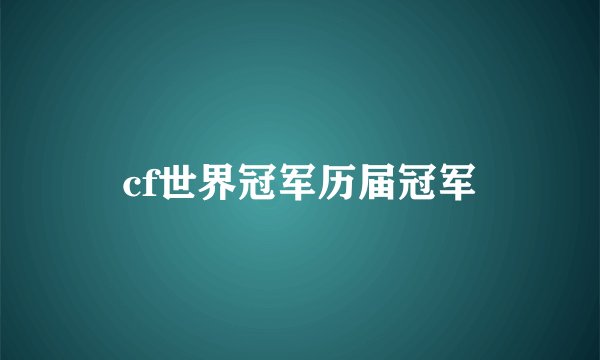 cf世界冠军历届冠军