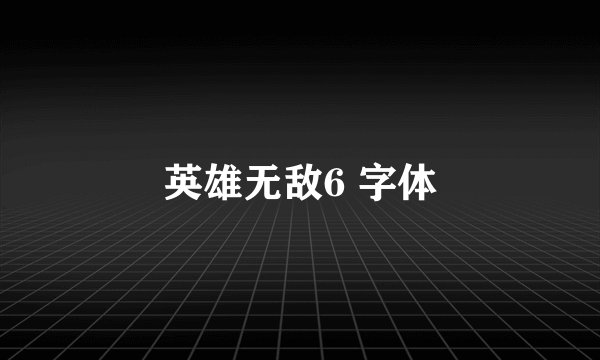 英雄无敌6 字体