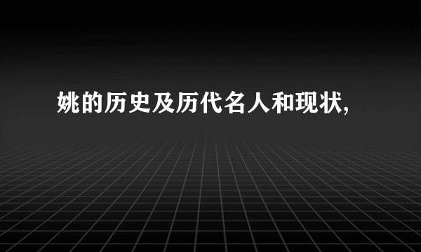 姚的历史及历代名人和现状,