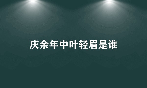 庆余年中叶轻眉是谁