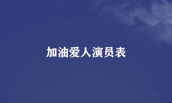 加油爱人演员表