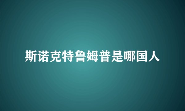 斯诺克特鲁姆普是哪国人