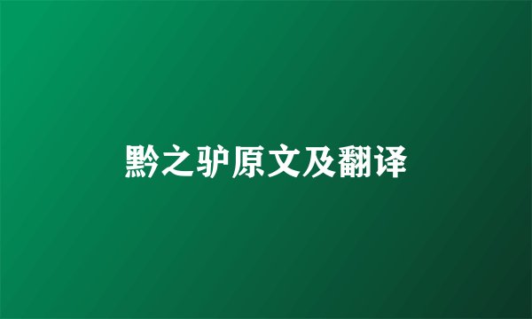 黔之驴原文及翻译