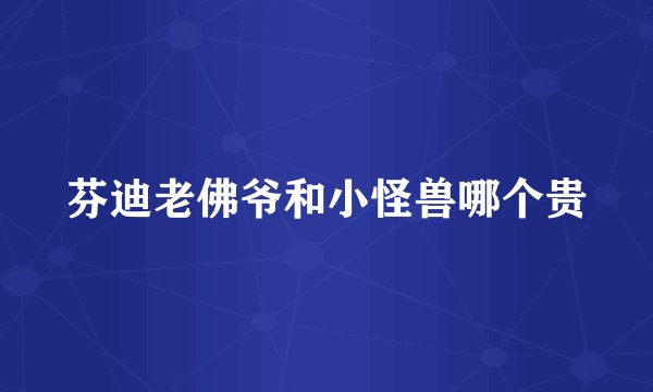 芬迪老佛爷和小怪兽哪个贵
