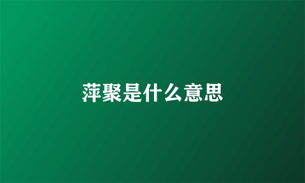 萍聚是什么意思