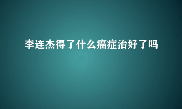 李连杰得了什么癌症治好了吗