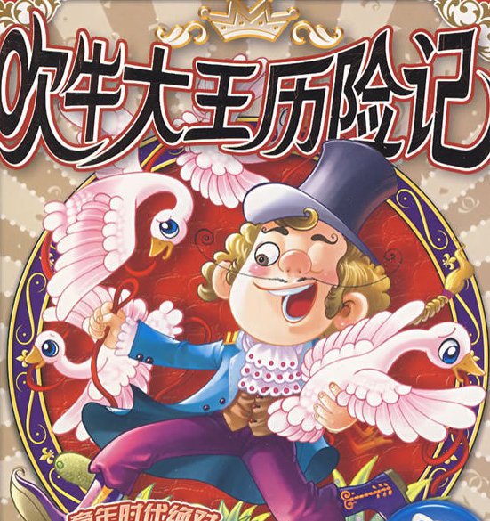 吹牛大王历险记这本书主要讲了什么