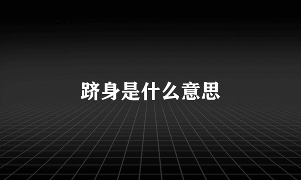 跻身是什么意思
