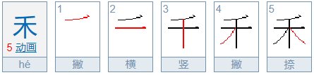 禾加一笔是什么字