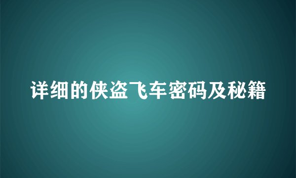 详细的侠盗飞车密码及秘籍
