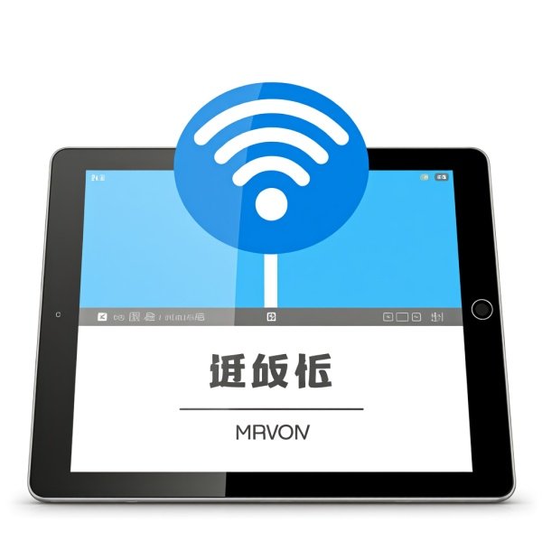 平板电脑怎么连接wifi