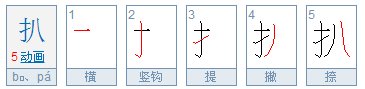 如何区分“扒”的两种读音