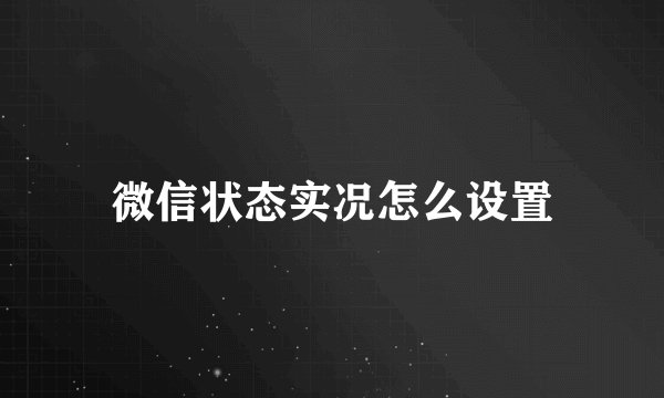 微信状态实况怎么设置