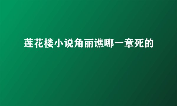 莲花楼小说角丽谯哪一章死的
