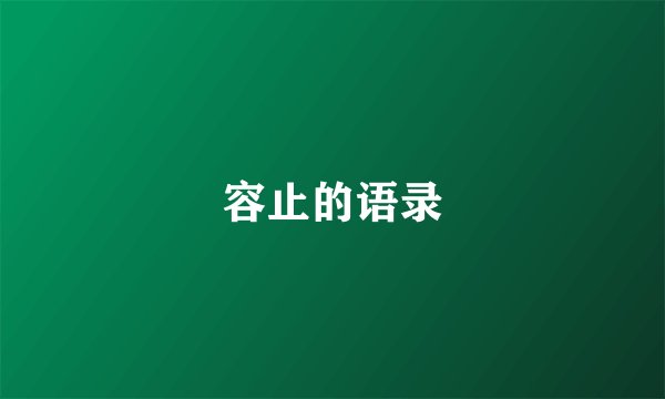 容止的语录