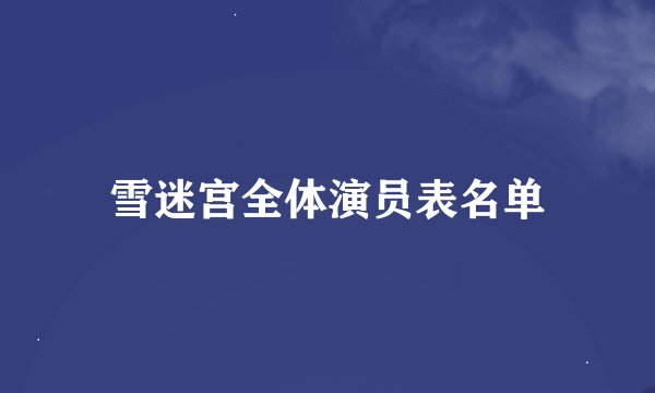 雪迷宫全体演员表名单