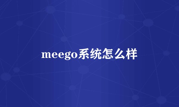 meego系统怎么样