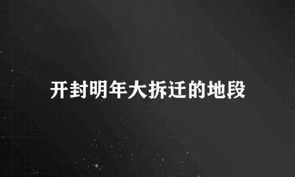 开封明年大拆迁的地段