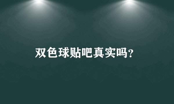 双色球贴吧真实吗？