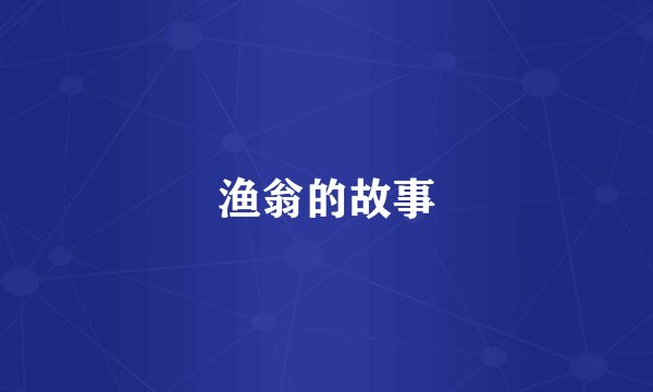 渔翁的故事