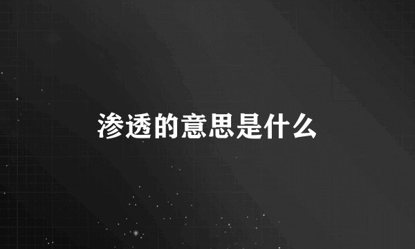 渗透的意思是什么