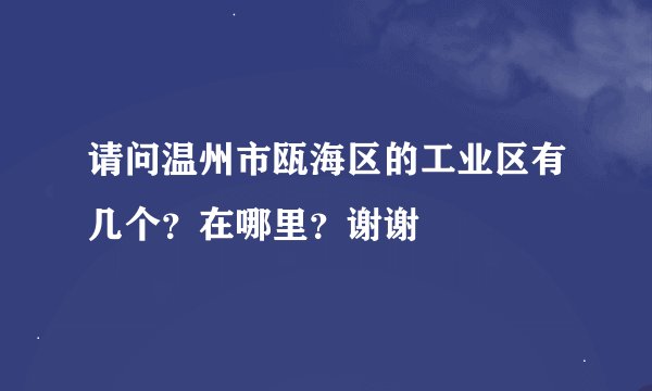 请问温州市瓯海区的工业区有几个？在哪里？谢谢