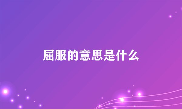 屈服的意思是什么