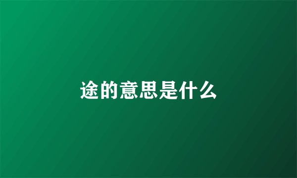 途的意思是什么