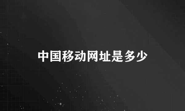 中国移动网址是多少