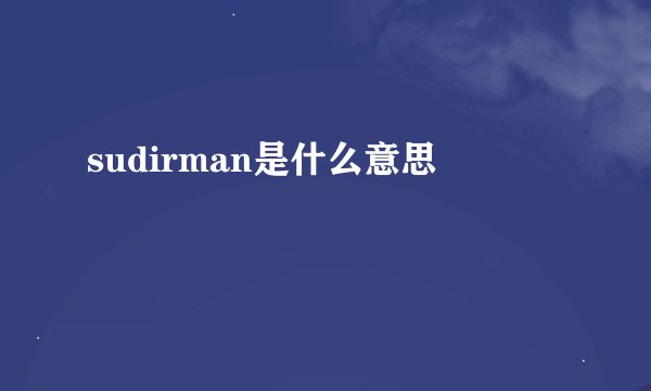sudirman是什么意思