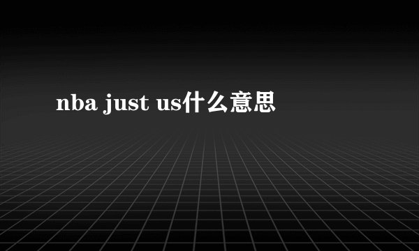 nba just us什么意思