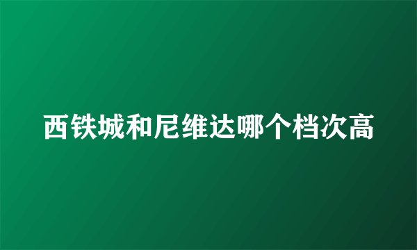 西铁城和尼维达哪个档次高