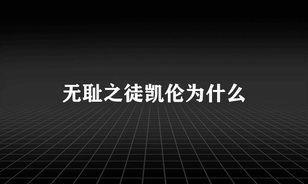 无耻之徒凯伦为什么