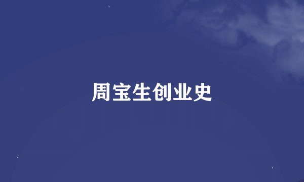 周宝生创业史